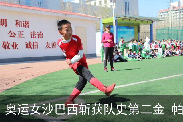 奥运女沙巴西斩获队史第二金 帕特里夏/杜达登顶